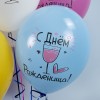 Воздушный шар (12''/30 см) С Днем Рождения! Ну, за удачу!